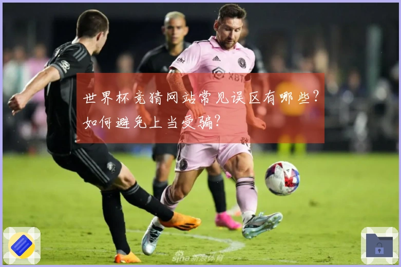 世界杯竞猜网站常见误区有哪些?如何避免上当受骗?